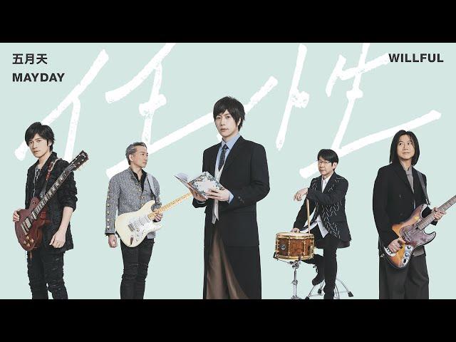 MAYDAY五月天 [ 任性 Willful ] Official Music Video｜電視劇《難哄》主題曲