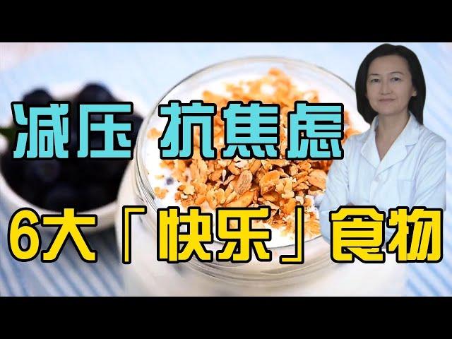 吃对6大「快乐」食物，轻松减压、抗焦虑。焦虑症。