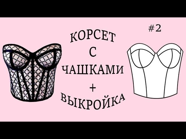 Corset with cups + Pattern. (2)