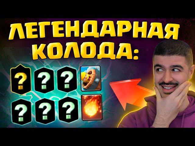  Победил топ 1 Мира! Легендарная Колода на 7500 / Clash Royale