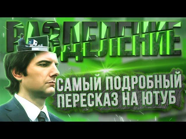 РАЗДЕЛЕНИЕ  - 1 сезон | ПОДРОБНЫЙ пересказ