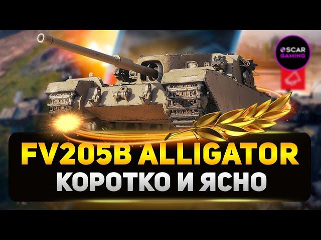 FV205b Alligator - Что Ожидать От Новой Премиум ПТ-САУ?  МИР ТАНКОВ