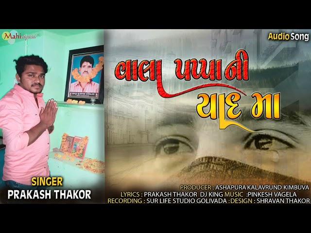 Vala Papa Ni yaad Ma l Prakash Thakor DJ King l।Mahi Digital