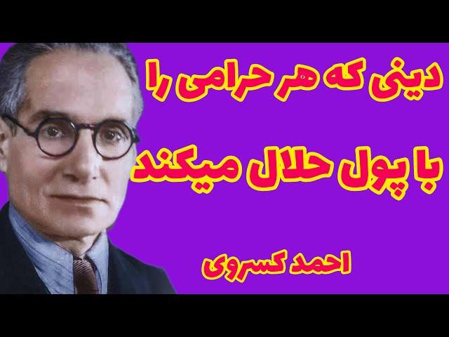 احمد کسروی | ملایان اسلام را برای دستگاه مفتخواری خود می خواهند