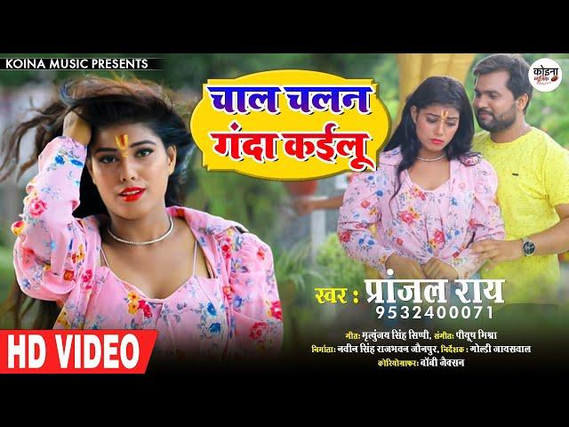 Bhojpuri Song || चाल चलन गंदा कईलू || Pranjal Rai || Chaal Chalan ganda Kailu || प्रांजल राय || 2021