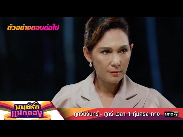 ตัวอย่างตอนต่อไป มนต์รักแม่กลอง Ep.31 | 14 ต.ค. 67 | one31