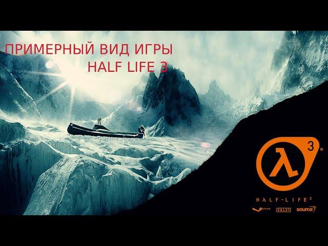 примерный концепт игры Half Life 3