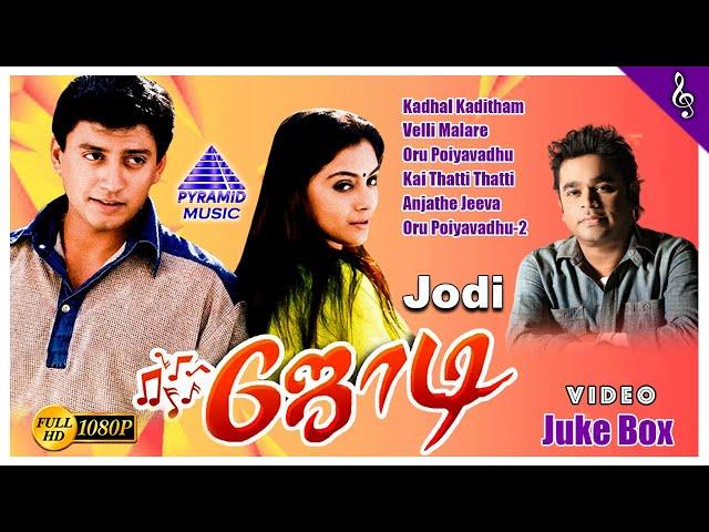 Jodi Tamil Movie Video Songs Jukebox | Prashanth | Simran | A R Rahman | Pyramid Music