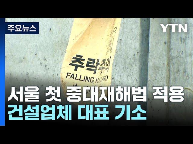 '노동자 추락사' 업체 대표 기소...서울서 중대재해법 첫 적용 / YTN