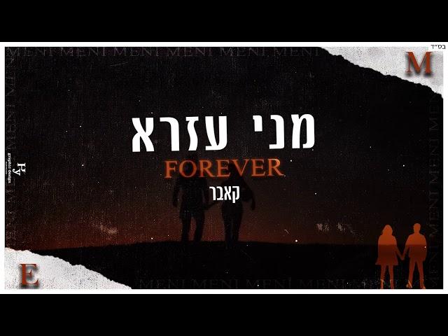 מני עזרא | Forever - קאבר