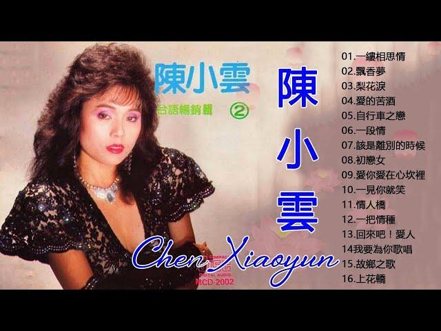 【陳小雲 - Chen Xiaoyun】陳小雲最好听的金曲 - 台湾最经典的歌曲 (看著你想著伊 / 愛的苦酒 / 天若有情也會老) 史上最好听的100首歌曲  Taiwan Old Songs