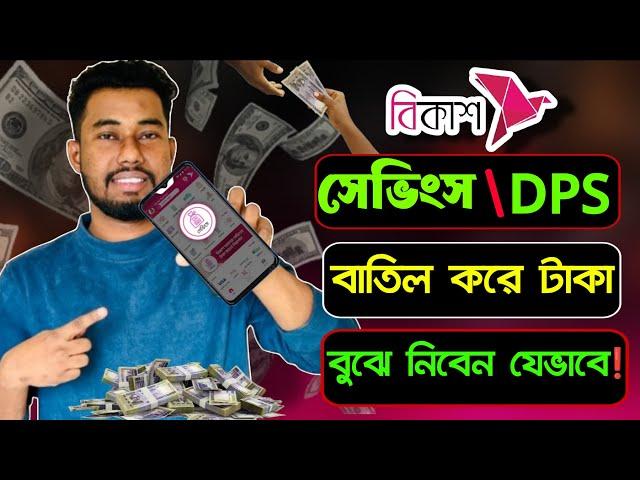 বিকাশ সেভিংস / DPS একাউন্ট বন্ধ করার নিয়ম | Bkash dps close 2025