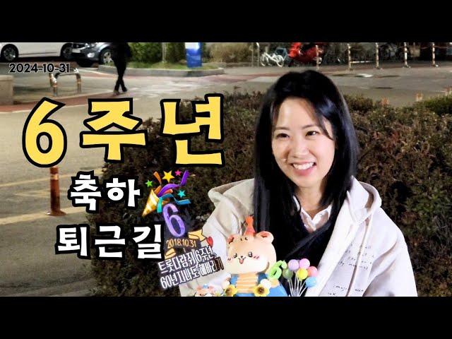 [퇴근길] 강혜연 솔로 데뷔 6주년 축하 퇴근길 #강혜연 #트롯다람쥐 #kanghyeyeon