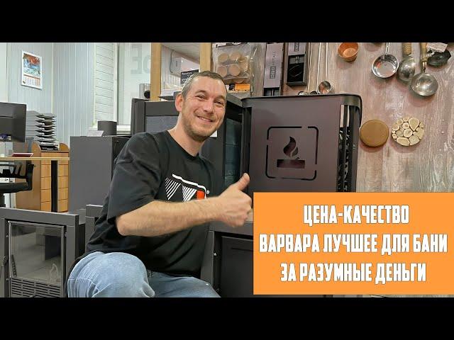 Крутая печь для бани за разумные деньги - Варвара Терма Каменка/Сказка