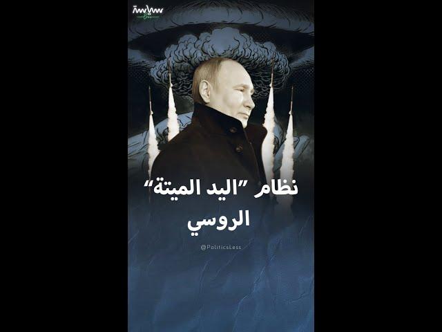نظام "اليد المميتة" الروسي للردع النووي
