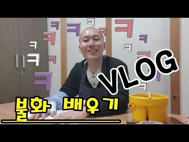 [불화이야기 ep1] 일상VLOG / 불화배우기 / 기초연습(습화) / #불화 #탱화 #단청