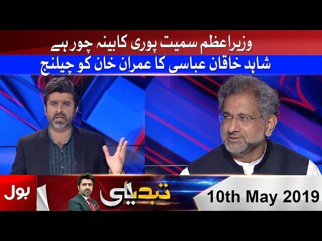 Tabdeeli With Ameer Abbas | Exclusive Interview of Shahid Khaqan Abbasi | 10th May 2019 | BOL News