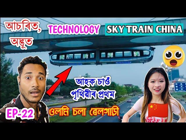 আচৰিত Technology in China , Train চলে লোহাত ওলমি Inside Sky train Wuhan, China by Bhukhan Pathak