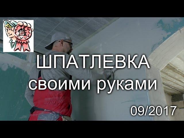 Шпатлевка своими руками СТРОИМ ДЛЯ СЕБЯ