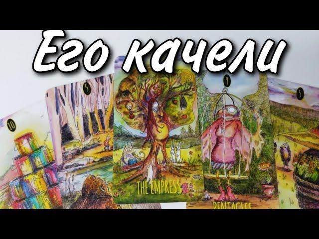 Какая Ты его ГЛАЗАМИ⁉️ Таро расклад  онлайн гадание 