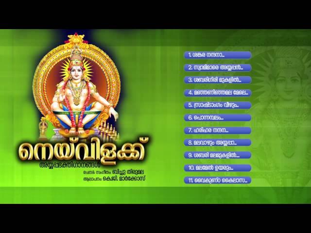 നെയ്‌വിളക്ക് | NEYVILAKKU | Ayyappa Devotional Songs Malayalam | Audio JukeBox