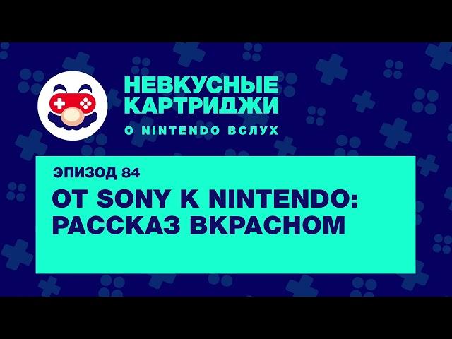 От Sony к Nintendo: рассказ ВКрасном — «Невкусные картриджи», эпизод 84