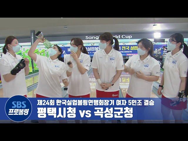 여자 5인조 결승 평택시청 vs 곡성군청 [실업볼링]