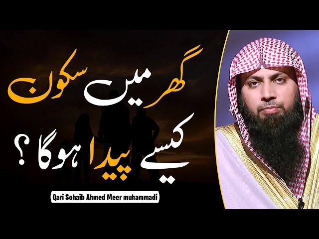 Ghar Mein Sakon Kaise Paida Hoga ? | How to Create a Peaceful Home | Qari Sohaib Ahmed 2022 | IIRCTV