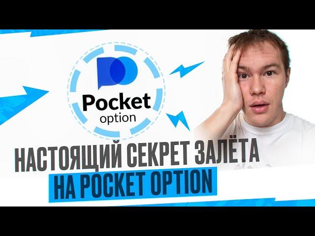 POCKET OPTION - СЕКРЕТ ЗАЛЁТА | ЛУЧШИЙ ИНДИКАТОР ТОРГОВЛИ | ИНДИКАТОР АЛЛИГАТОР | СТРАТЕГИЯ ТОРГОВЛИ