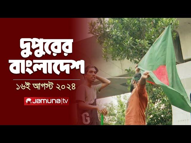 দুপুরের বাংলাদেশ | Dupurer Bangladesh | Latest News and Bulletin | 16 August 2024 | 1 PM | Jamuna TV