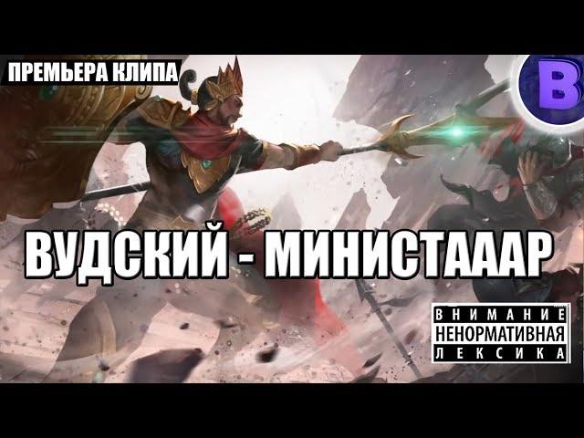 Вудский - Минситтар Mobile legends Министар (ПРЕМЬЕРА КЛИПА)