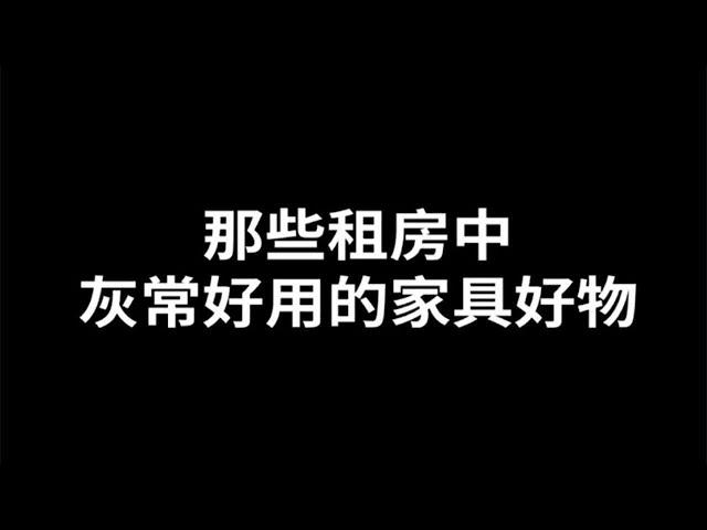 家居设计| 租房用上这些变形家具，小家也能住出豪宅感！