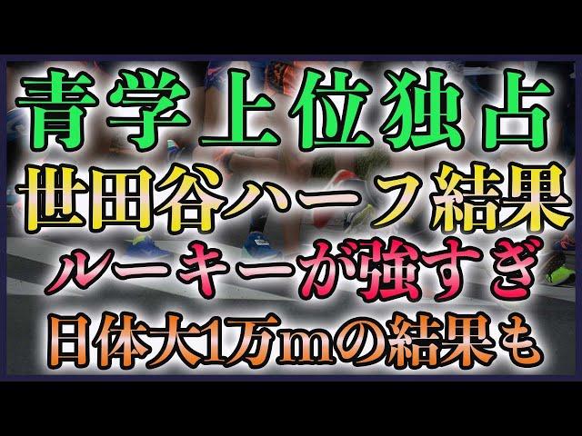 【青学上位独占】世田谷ハーフ上位結果まとめ【日体大1万mまとめも】