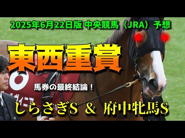 【しらさぎS & 府中牝馬S】最終結論！2025年6月22日中央競馬重賞予想！