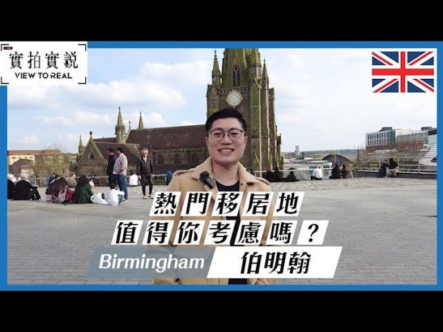 【英國第二大城市】Birmingham｜點解咁多香港人選擇係度定居｜第二綠化城市係咪真？｜將來即將變成重要交通樞