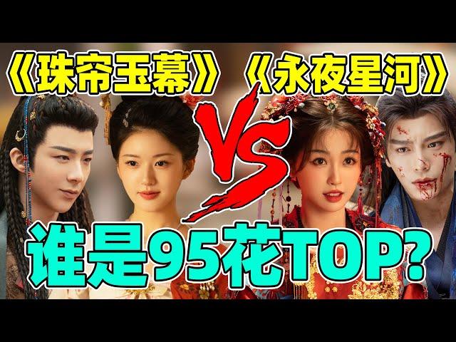 95流量花top巅峰对打！《珠帘玉幕》vs《永夜星河》，谁赢了！