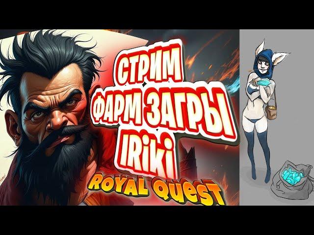 РОЗЫГРЫШ СТРИМ ФАРМ  |Пещера Загров  |Royal Quest | Роял Квест |Пещера Загров