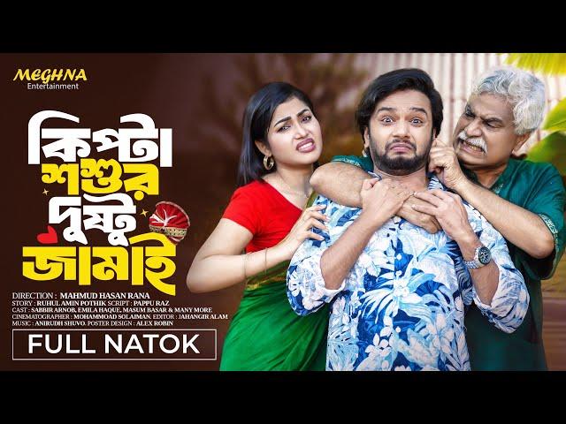 কিপ্টা শশুর দুষ্টু জামাই | Kipta Sosur Dusto Jamai  | Sabbir Arnob | Emila Haque | Bangla Natok 2024