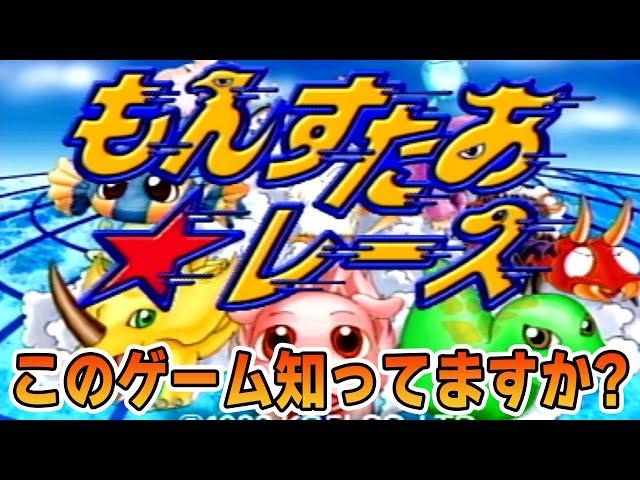 隠れた名作『もんすたあレース』を実況プレイ！【ぽんすけ】