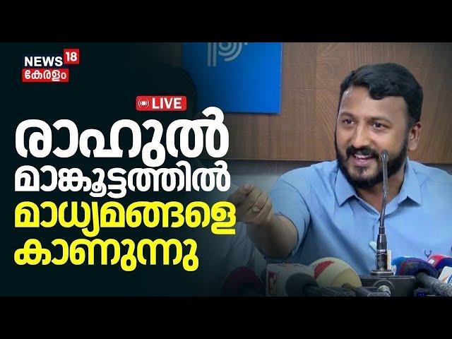 Rahul Mamkoottathil Press Meet LIVE | രാഹുൽ മാങ്കൂട്ടത്തിൽ മാധ്യമങ്ങളോട് | Palakkad By-Election