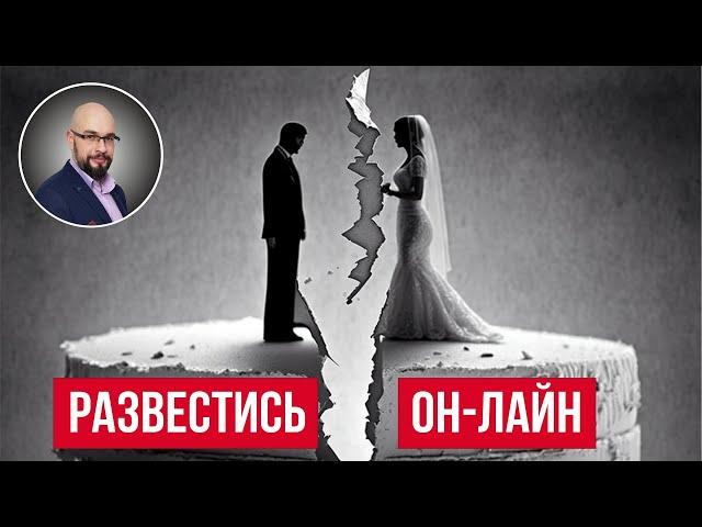 Подать на развод онлайн: развестись без присутствия мужа (жены) и не посещая суд.