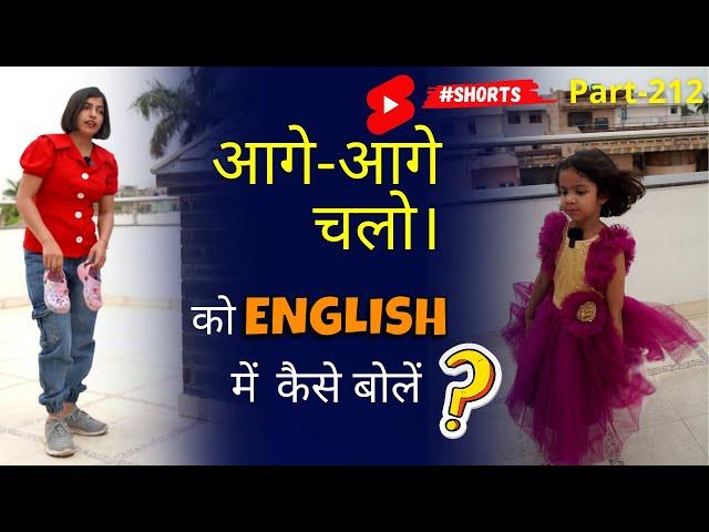 आगे-आगे चलो Ka सही अँग्रेजी अनुवाद | English Speaking Sentences in 1-Minute, Kanchan English #shorts