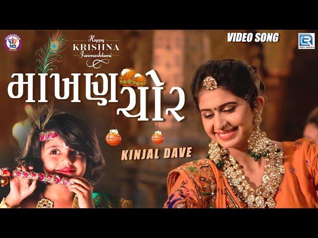 Kinjal Dave New Song - Makhan Chor | Janmashtami Special Song | માખણ ચોર | New Gujarati Song