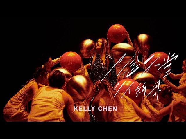 陳慧琳 Kelly Chen《一念天堂，二人結界》Enchantment [Official MV]