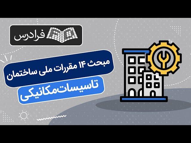 آموزش مبحث 14 مقررات ملی ساختمان – تاسیسات‌ مکانیکی – ویژه آزمون نظام مهندسی