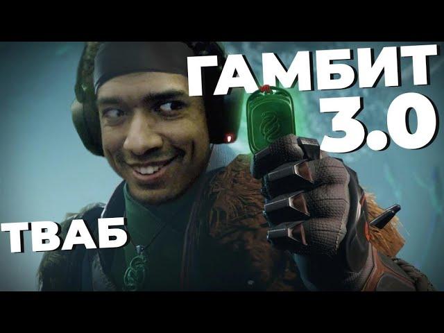 Destiny 2 | Глобальные изменения Гамбита | Фриланс, Награды, Захватчики, Первобытники | Нерф трона