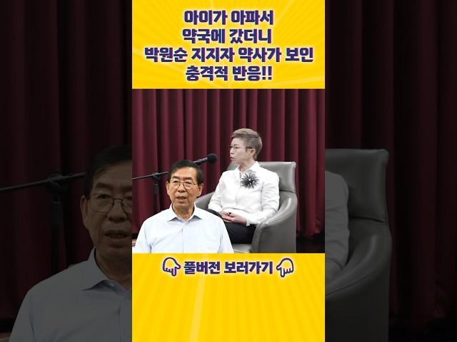 [엄밀한 초대] 아이가 아파서 약국에 갔더니 박원순 지지자 약사가 보인 충격적 반응!! #shorts