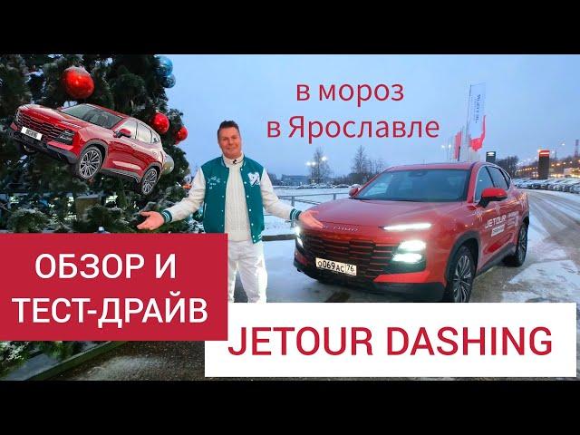 Большая машина за небольшие деньги: обзор и тест-драйв Jetour Dashing в мороз в Ярославле!