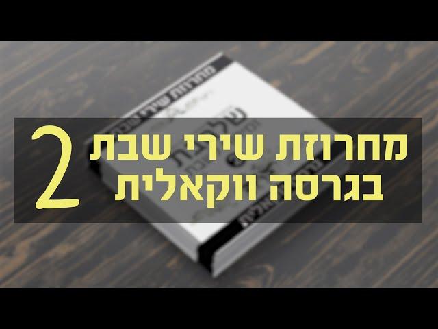 #ווקאלי מחרוזת שירי שבת [2] I גלעד פוטולסקי * Shabbos songs | Vocal | Gilad Potolsky