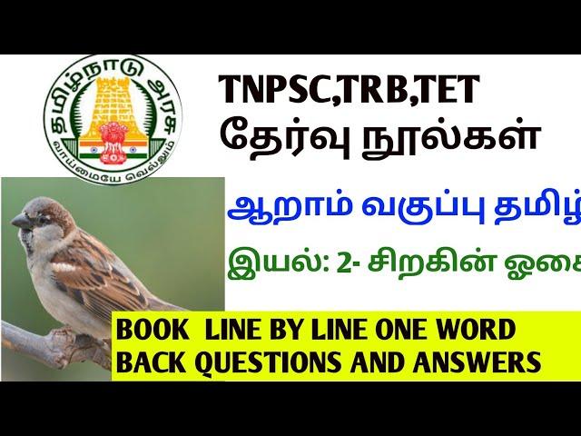 6 th std| சிறகின் ஓசை| TNPSC|TRB|TET| GROUP 2,2A,4 EXAMS|ONE WORD